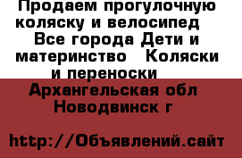 Продаем прогулочную коляску и велосипед. - Все города Дети и материнство » Коляски и переноски   . Архангельская обл.,Новодвинск г.